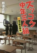 ズッコケ中年三人組　42歳の教室戦争