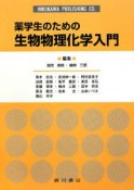 薬学生のための生物物理化学入門