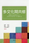 多文化間共修　多様な文化背景をもつ大学生の学び合いを支援する