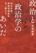 政治と政治学のあいだ　政治学者、衆議院選挙をかく闘えり