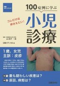 100症例に学ぶ小児診療