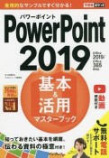 できるポケット　PowerPoint　2019　基本＆活用マスターブック