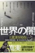 世界の闇と真実を知る！　支配者の意図を暴き、救いある未来を手に入れろ！