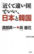 「近くて遠い国」でいい、日本と韓国