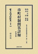 日本立法資料全集　別巻　地方自治法研究復刻大系　市町村制問答詳解（600）