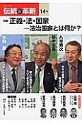 オピニオン誌「伝統と革新」　特集：正義・法・国家－法治国家とは何か？（14）