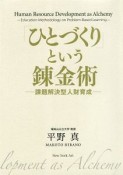 「ひとづくり」という錬金術　課題解決型人財育成