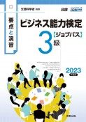 要点と演習ビジネス能力検定〈ジョブパス〉3級　2023年度版