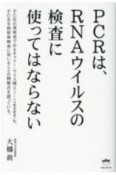 PCRは、RNAウイルスの検査に使ってはならない