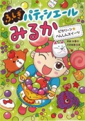 ふしぎパティシエールみるか　ピカリ〜ン☆へんしんスイーツ