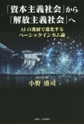 「資本主義社会」から「解放主義社会」へ