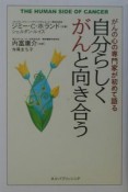 自分らしくがんと向き合う