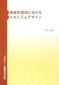 準線形環境におけるメカニズムデザイン　2014