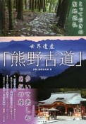 世界遺産「熊野古道」　歩いて楽しむ南紀の旅