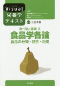 食べ物と健康　食品学各論　食品の分類・特性・利用　Visual栄養学テキスト（2）