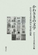 かわさきの文学　2009