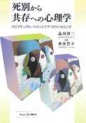 死別から共存への心理学