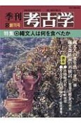 季刊　考古学＜OD版＞　特集：縄文人はなにを食べたか（1）