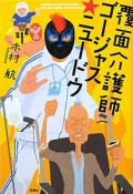 覆面介護士ゴージャス★ニュードウ