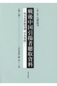 戦後中国引揚者聴取資料　「中共事情」綴　第1〜4巻　外交史料館所蔵「中共事情」（1）