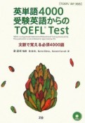 英単語4000　受験英語からのTOEFL　test