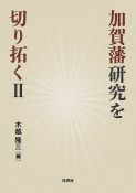 加賀藩研究を切り拓く（2）