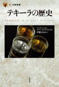 テキーラの歴史　「食」の図書館