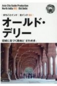 オールド・デリー〜旧城に息づく路地と「ざわめき」　【白地図つき】モノクロノートブック版　OD版・新版　北インド3