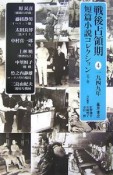 戦後占領期短篇小説コレクション　1949年（4）