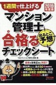 マンション管理士　出るとこ予想　合格－うか－るチェックシート　2019