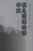 白隠禅師法語全集　假名因縁法語／布皷　第11冊