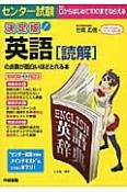 センター試験　英語［読解］の点数が面白いほどとれる本＜決定版＞