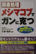 酵素処理メシマコブでガンに克つ