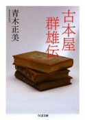 古本屋群雄伝