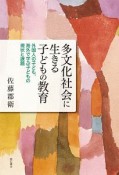 多文化社会に生きる子どもの教育