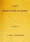 民間企業の研究活動に関する調査報告　平成10年度