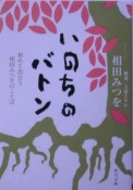 いのちのバトン　初めて出会う相田みつをのことば