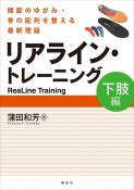 リアライン・トレーニング　下肢編　関節のゆがみ・骨の配列を整える最新理論