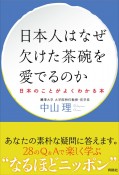 日本人はなぜ欠けた茶碗を愛でるのか　日本のことがよくわかる本