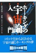 コミックホーキングの宇宙論入門