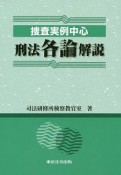 捜査実例中心　刑法各論解説