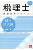 財務諸表論総合計算問題集　基礎編　2025年