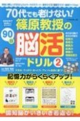 70代でも老けない！篠原教授の90日脳活ドリル（2）