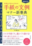 増補改訂版　手紙の文例・マナー新事典　気持ちがきちんと伝わる！