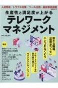 生産性と満足度が上がるテレワークマネジメント