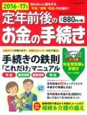 定年前後のお金の手続き　2016－2017