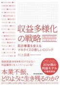 収益多様化の戦略　既存事業を変えるマネタイズの新しいロジック