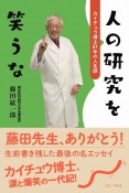 人の研究を笑うな　カイチュウ博士81年の人生訓