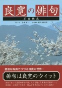 良寛の俳句＜新装版＞