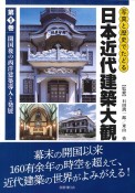 写真と歴史でたどる日本近代建築大観　開国後の西洋建築導入と発展（1）